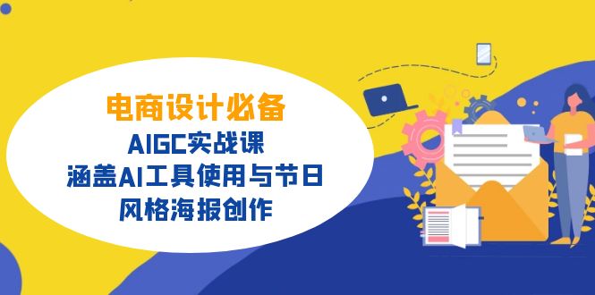 电商设计必备！AIGC实战课，涵盖AI工具使用与节日、风格海报创作-云推网创项目库