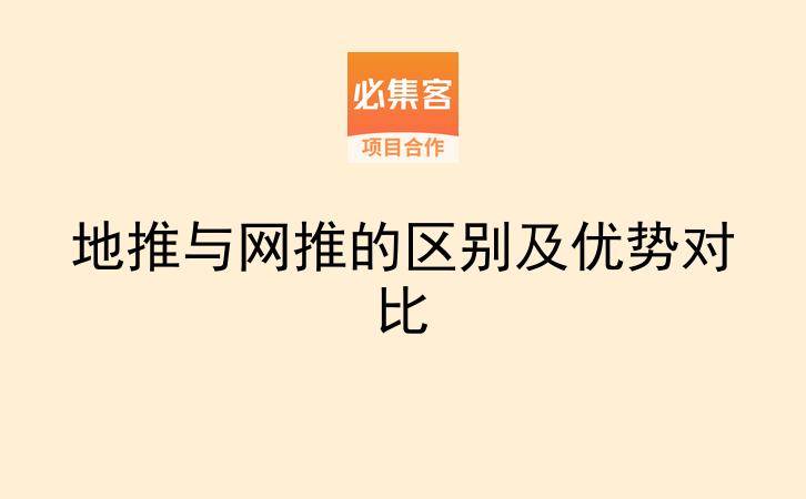 地推与网推的区别及优势对比-云推网创项目库