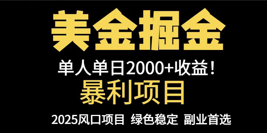 25年暴利项目，美金对冲，手把手带你，单机日入1000+，可放量操作5000+…-云推网创项目库