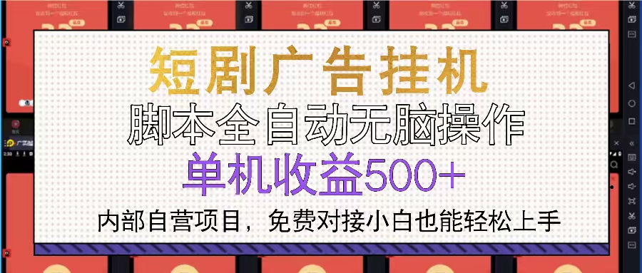 短剧广告全自动挂机 单机单日500+小白轻松上手-云推网创项目库