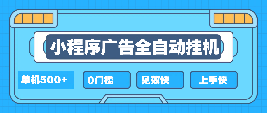 2025全新小程序挂机，单机收益500+，新手小白可学，项目简单，无繁琐操…-云推网创项目库