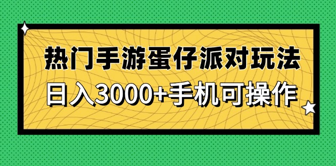热门手游蛋仔派对玩法，日入3000+，手机可操作-云推网创项目库