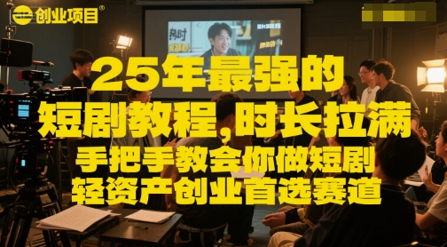 25年最强的短剧项目教程，时长拉满，手把手教会你做短剧，轻资产创业首选赛道-云推网创项目库