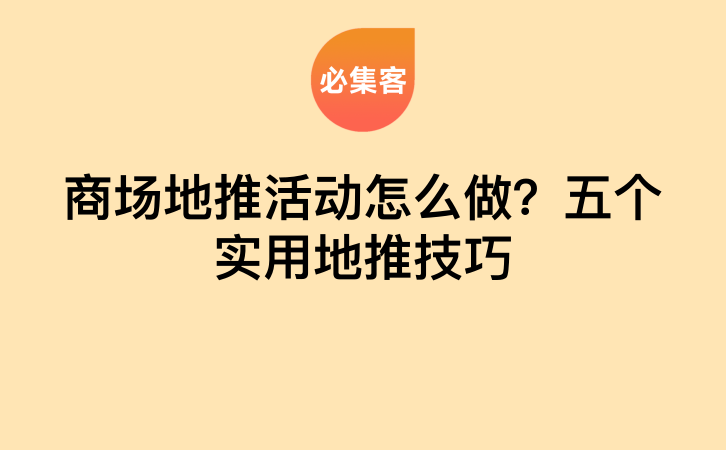 商场地推活动怎么做？五个实用地推技巧-云推网创项目库