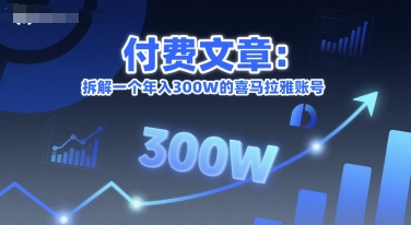 付费文章：拆解一个年入300W的喜马拉雅账号-云推网创项目库