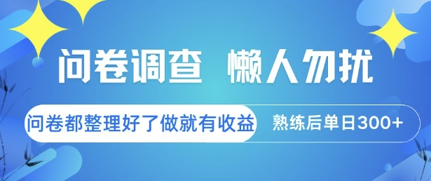 问卷调查，懒人勿扰，问卷都整理好了单价不等，做就有收益，熟练后单日3张【揭秘】-云推网创项目库