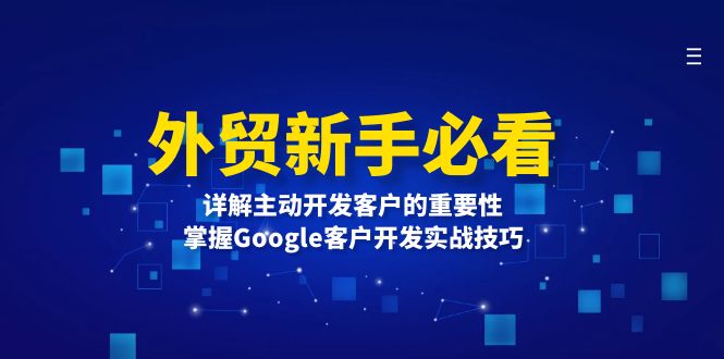 外贸新手必看，详解主动开发客户的重要性，掌握Google客户开发实战技巧-云推网创项目库