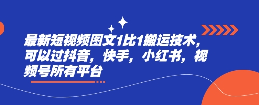 最新短视频图文1比1搬运技术，可以过抖音，快手，小红书，视频号所有平台-云推网创项目库