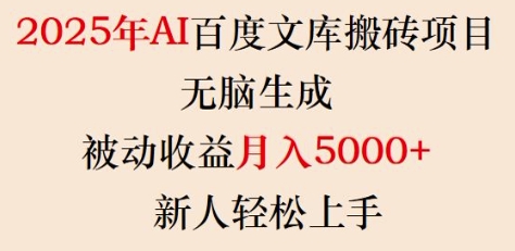 2025年AI百度文库搬砖项目，无脑生成，被动收益月入5k+，新人轻松上手-云推网创项目库