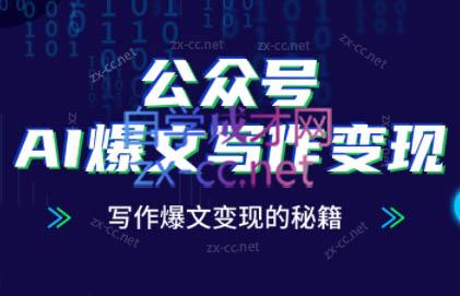 彭涛老师·公众号AI爆文写作变现秘籍-云推网创项目库