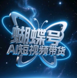 蝴蝶号AI短视频带货，暴力玩法，小白做也能起飞-云推网创项目库