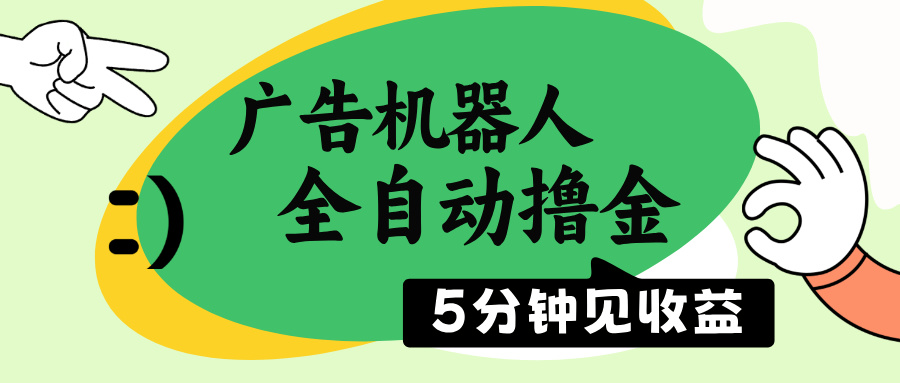 广告机器人全自动撸金，5分钟见收益，无需人工，单机日入500+-云推网创项目库