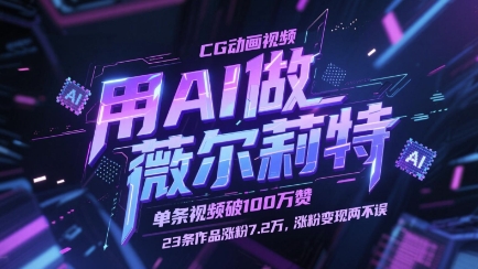用AI做薇尔莉特CG动画视频，单条视频破100W赞，23条作品涨粉7.2W，涨粉变现两不误-云推网创项目库