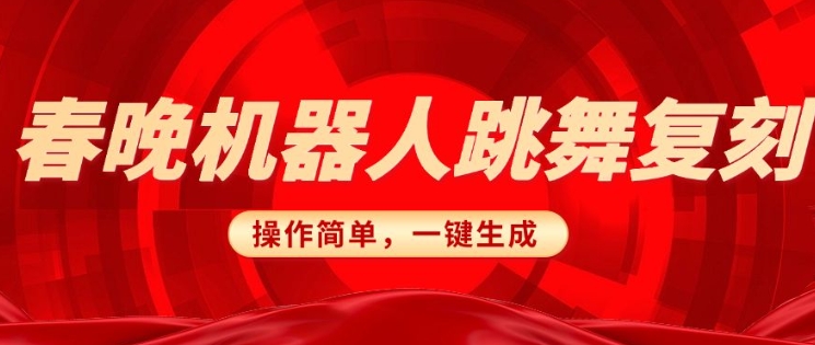 春晚机器人复刻，AI机器人搞怪赛道，操作简单适合，一键去重，无脑搬运实现日入3张(详细教程)-云推网创项目库