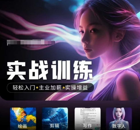 人工智能实战训练营，​轻松入门+主业加薪+实操增益，​普通人都要把握的风口机遇-云推网创项目库