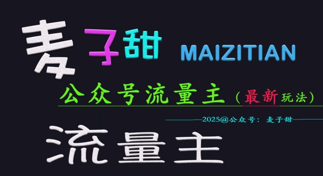 麦子甜2025公众号流量主全网最新玩法核心，手把手教学，成熟稳定，收益有保障-云推网创项目库