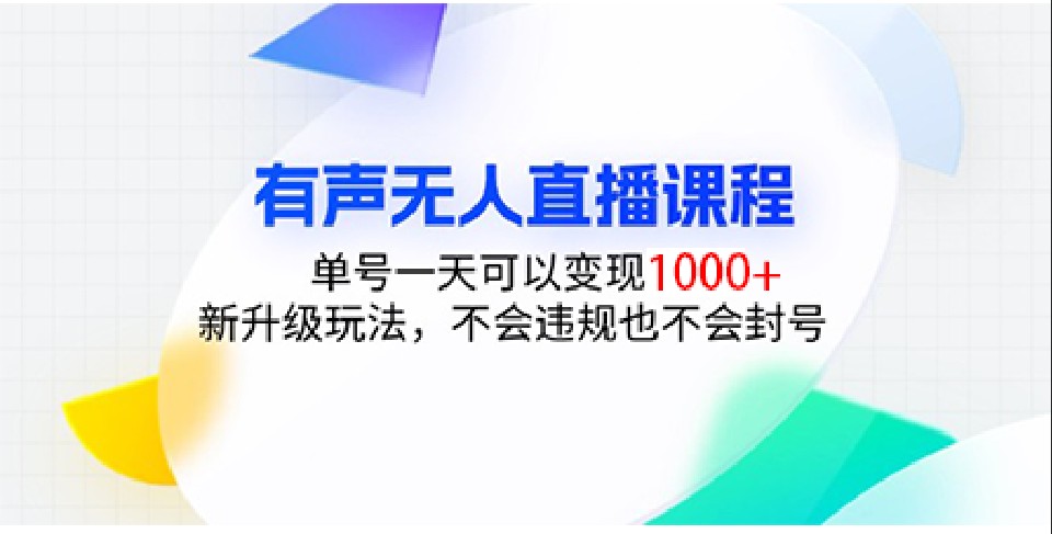 有声无人直播课程，单号一天可以变现1000+，新升级玩法，不会违规也不会封号-云推网创项目库