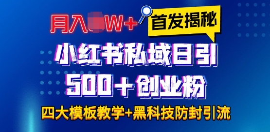 首发揭秘小红书私域日引500+创业粉四大模板，月入过W+全程干货!没有废话!保姆教程!-云推网创项目库