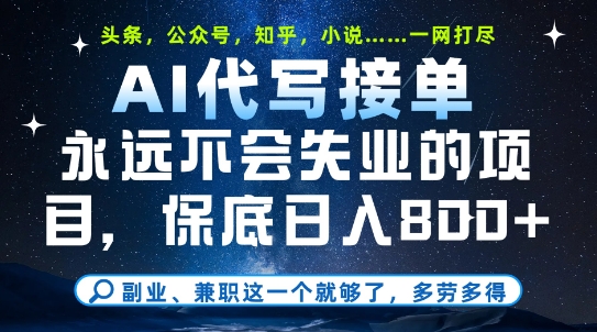 副业兼职这一个就够了，AI代写接单，永远不会失业的项目，多劳多得，日入8张+【揭秘】-云推网创项目库