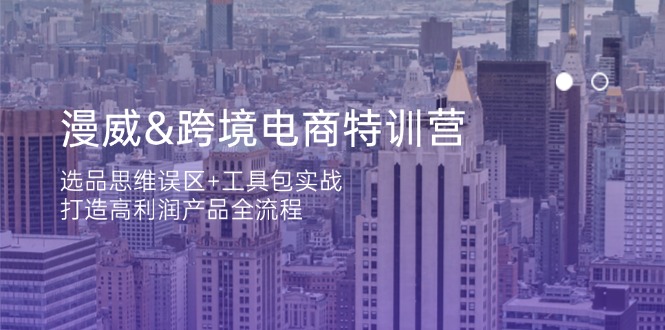 漫威 跨境电商特训营：选品思维误区+工具包实战，打造高利润产品全流程-云推网创项目库