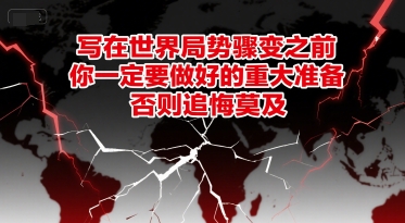 付费文章：写在世界局势骤变之前，你一定要做好的重大准备，否则追悔莫及-云推网创项目库