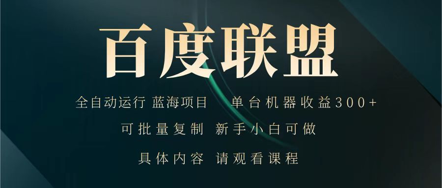 百度联盟 全自动运行 运行稳定 单机300+ 项目稳定 新手 小白可做-云推网创项目库