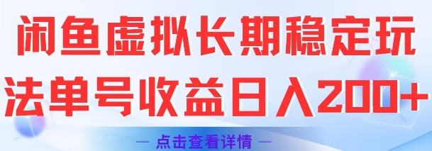闲鱼虚拟长期稳定玩法单号收益日入2张-云推网创项目库