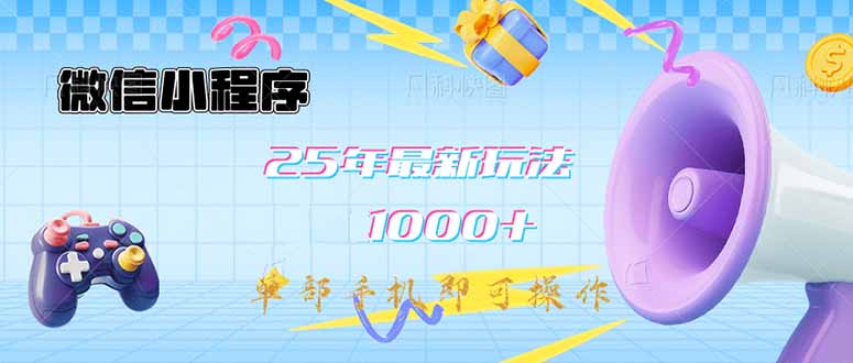 微信小程序-25年最新教学日入1000+最新玩法–单部手机即可操作，做就…-云推网创项目库