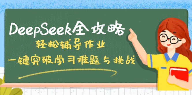DeepSeek全攻略，轻松辅导作业，一键突破学习难题与挑战！-云推网创项目库