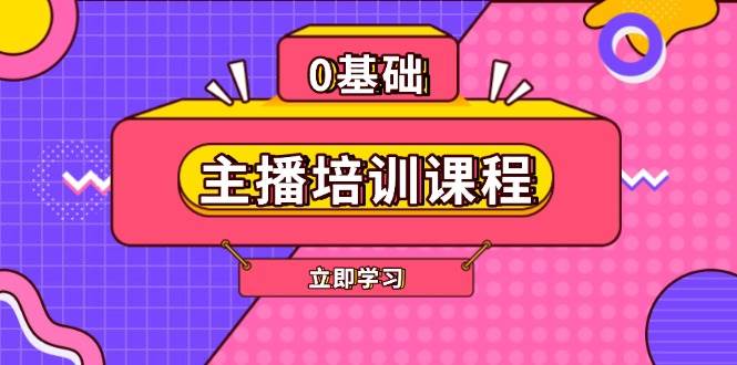 主播培训课程：AI起号、直播思维、主播培训、直播话术、付费投流、剪辑等-云推网创项目库