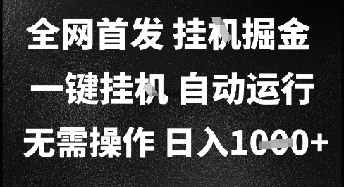 2025最新挂G暴力掘金，日入1K+解放双手，无需操作，全自动运行【揭秘】-云推网创项目库