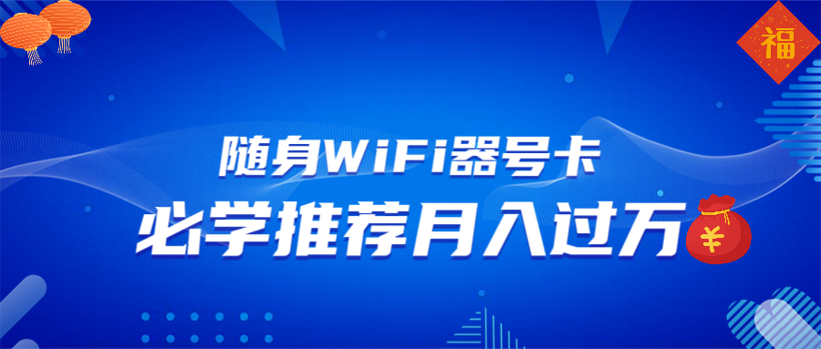 随身WiFi器推广，月入过万，多种变现渠道来一场翻身之战-云推网创项目库