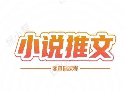 小说推文全流程课程-小说推文零基础教程-云推网创项目库