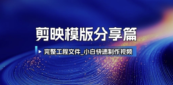 剪映模版分享篇_完整工程文件，小白快速制作高端视频-云推网创项目库