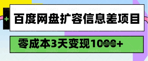 百度网盘扩容信息差项目，零成本，3天变现1k，详细实操流程-云推网创项目库