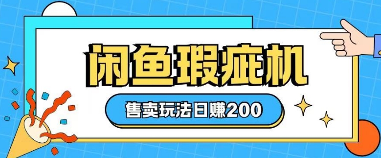 咸鱼瑕疵机售卖玩法0基础也能上手，日入2张-云推网创项目库