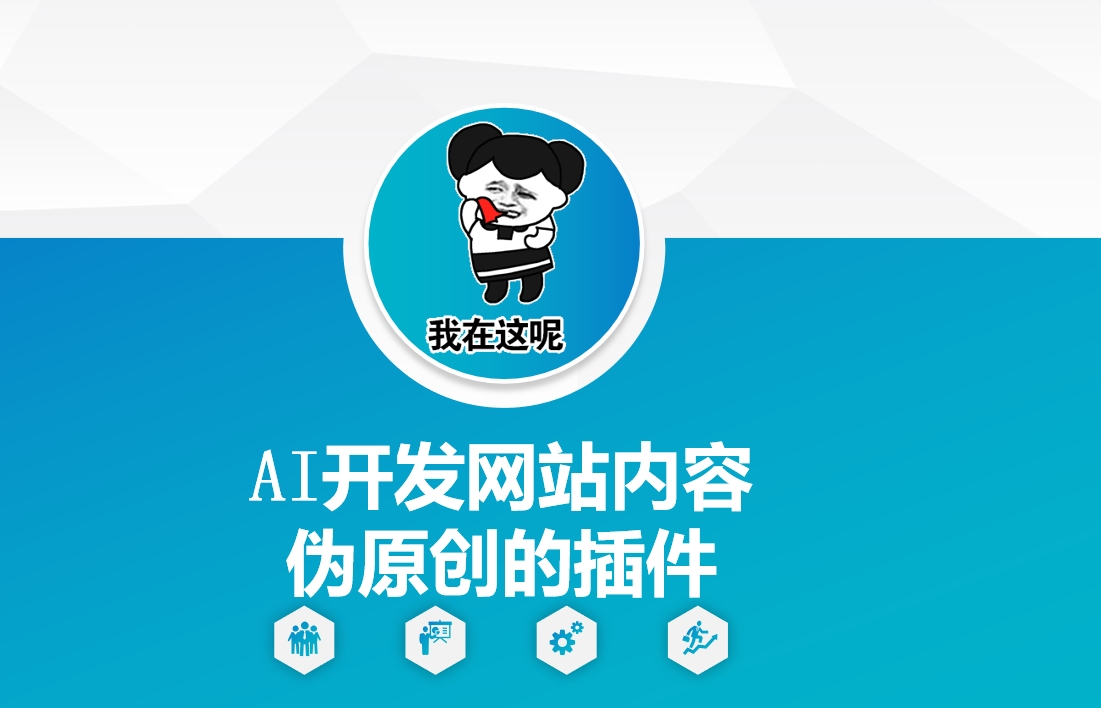 AI开发网站内容伪原创的插件，从零开始手把手教学-云推网创项目库