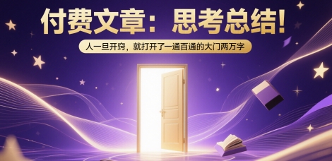 付费文章：思考总结！人一旦开窍，就打开了那扇一通百通的大门两万字-云推网创项目库