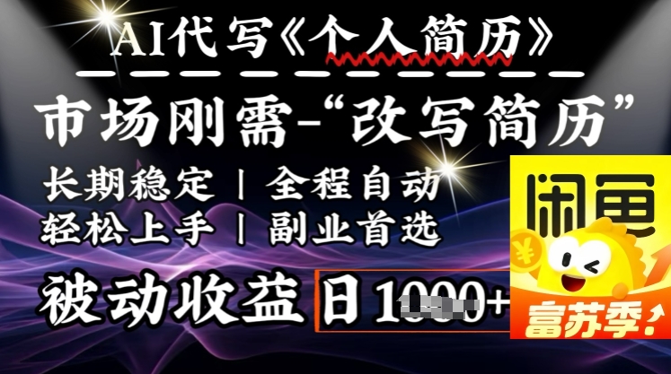 史诗级，AI全自动优化简历，一分钟完成交付，结合人人刚需，轻松日入多张-云推网创项目库