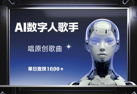 AI数字人歌手，唱原创歌曲，单日变现1k-云推网创项目库