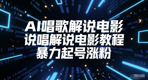 AI唱歌解说电影，说唱解说电影教程，暴力起号涨粉-云推网创项目库