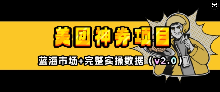美团神券项目_入门级教程，外卖券膨胀推广项目(v2.0版教程)-云推网创项目库