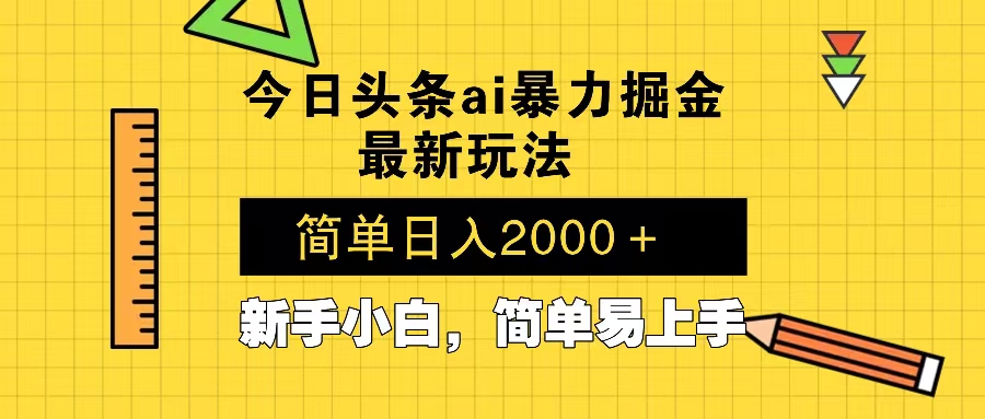 今日头条最新暴利掘金玩法 Al辅助，当天起号，轻松矩阵 第二天见收益，…-云推网创项目库