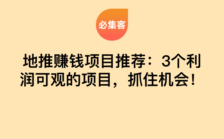 地推赚钱项目推荐：3个利润可观的项目，抓住机会！-云推网创项目库