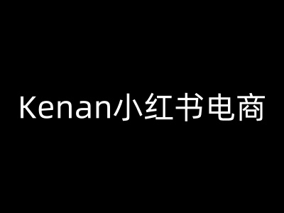 Kenan小红书电商-kenan小红书教程-云推网创项目库