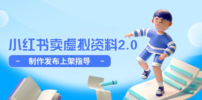 小红书卖虚拟资料2.0，制作发布上架指导，简单玩法细水长流-云推网创项目库