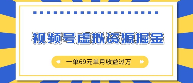 外面收费2980的项目，视频号虚拟资源掘金，一单69元单月收益过W【揭秘】-云推网创项目库