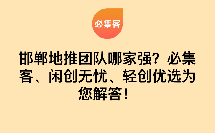 邯郸地推团队哪家强？必集客、云推好群为您解答！-云推网创项目库