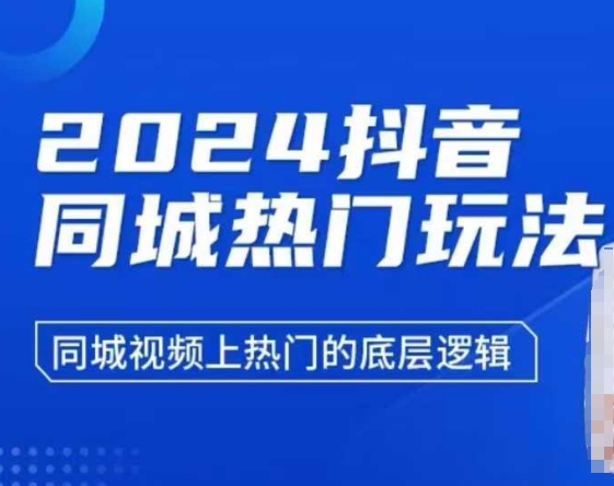 2024抖音同城热门玩法，​同城视频上热门的底层逻辑-云推网创项目库