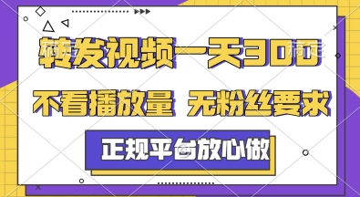 转发视频一天3张+，正规平台放心做，不看播放量，无粉丝要求，随时随地挣收益【揭秘】-云推网创项目库